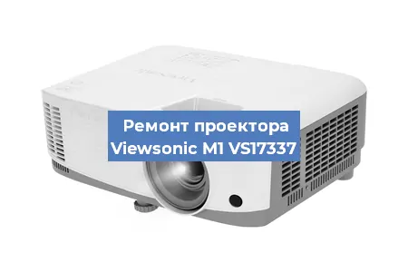 Ремонт проектора Viewsonic M1 VS17337 в Красноярске